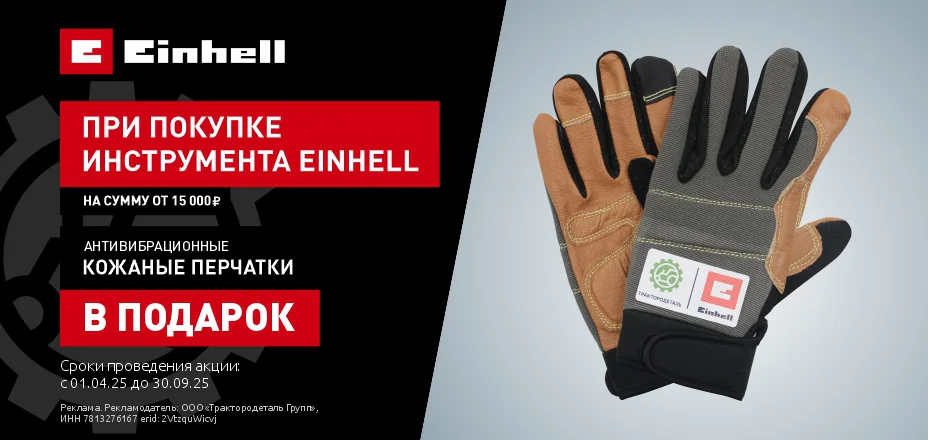 Антивибрационные кожаные перчатки в подарок при  покупке инструмента Einhell