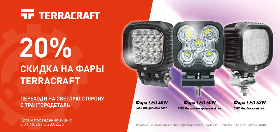20% скидка на фары TERRACRAFT