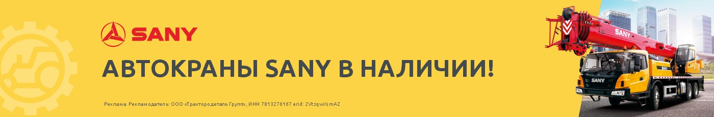 Автокраны Sany в наличии!