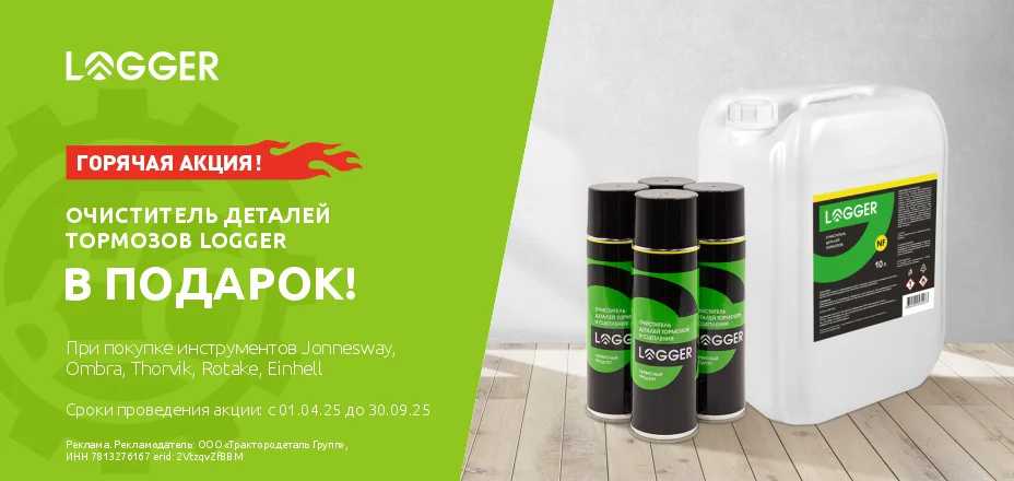 Очиститель деталей тормозов Logger в подарок!