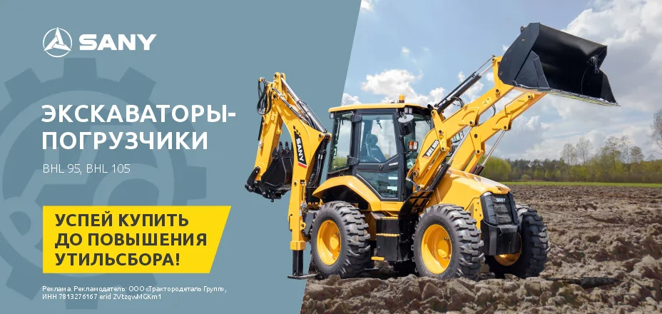 Экскаваторы-погрузчики - Успей купить до повышения утильсбора!