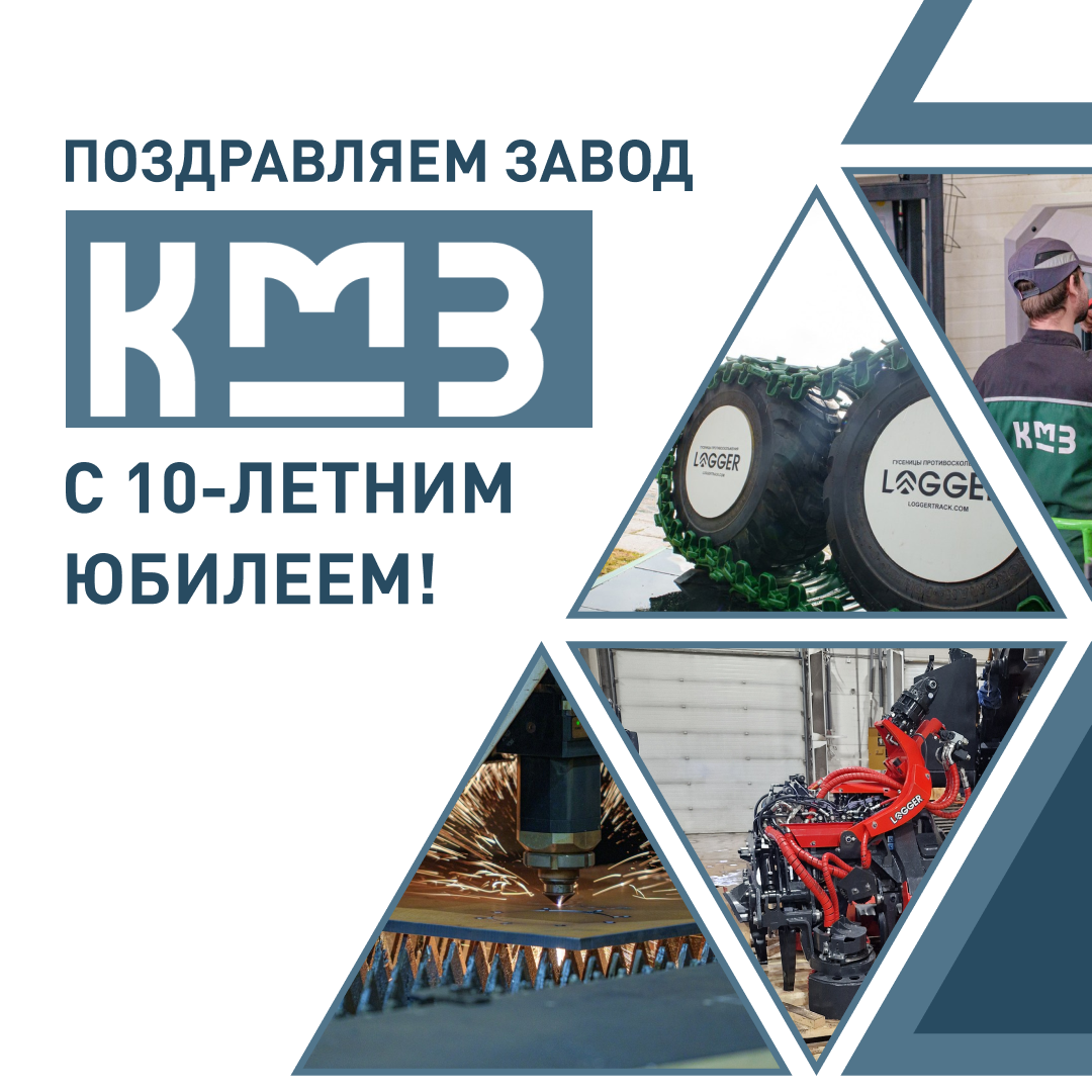 Заводу «КМЗ» — десять лет: от первых разработок до крупного производственного комплекса