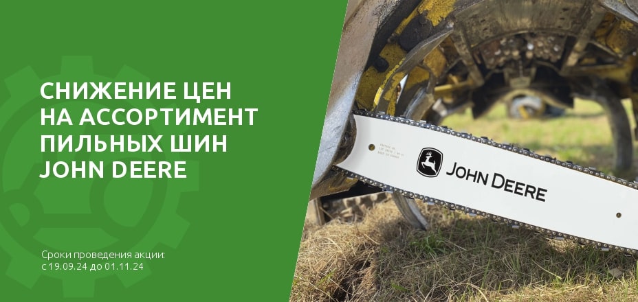 Снижение цен на ассортимент пильных шин John Deere