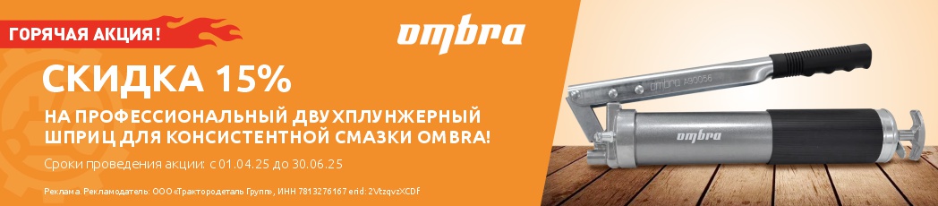 Скидка 15% на профессиональный двухплунжерный шприц для консистентной смазки Ombra!