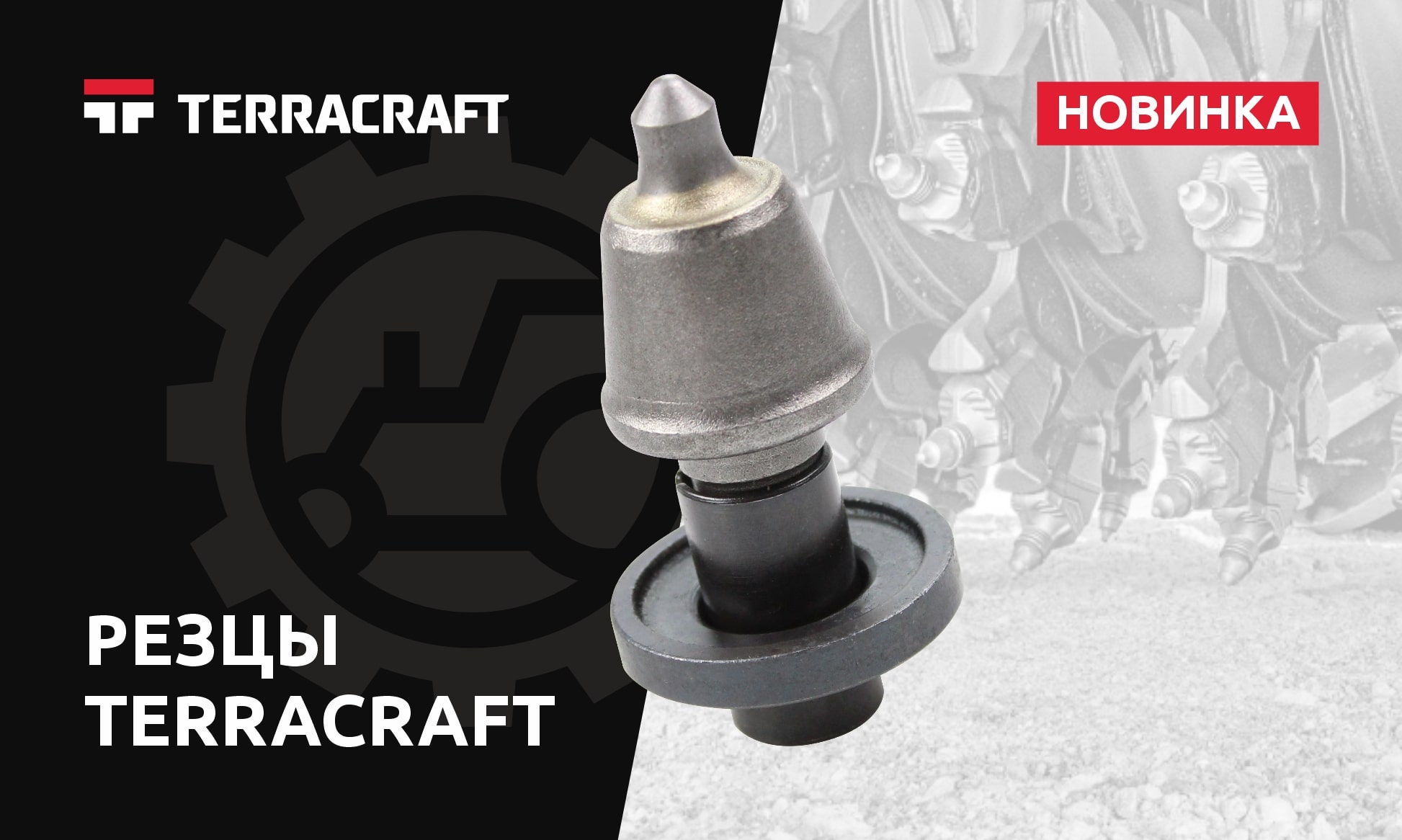 Резцы TERRACRAFT