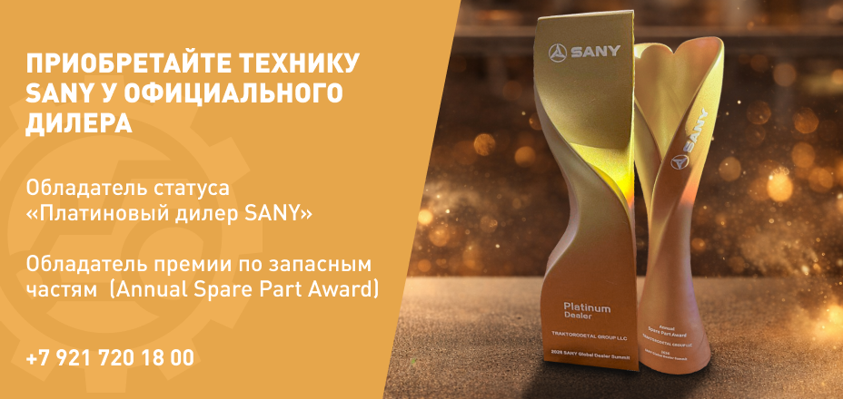 Приобретайте технику SANY у официального дилера