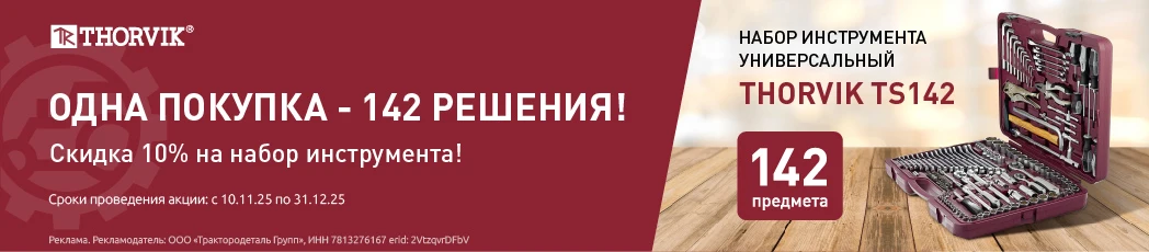 Одна покупка — 142 решения! Скидка 10% на набор инструмента.