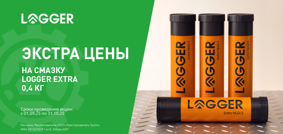Экстра цены на смазку LOGGER EXTRA
