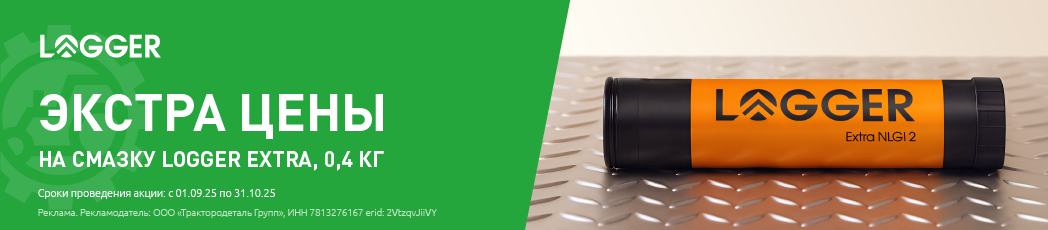 Экстра цены на смазку LOGGER EXTRA