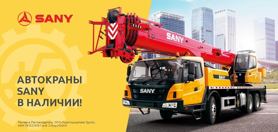 Автокраны Sany в наличии!