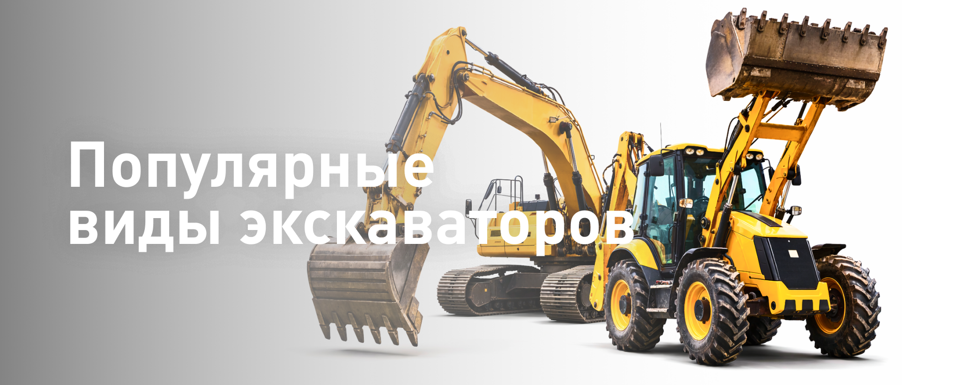 Популярные виды экскаваторов для сдачи в аренду в России