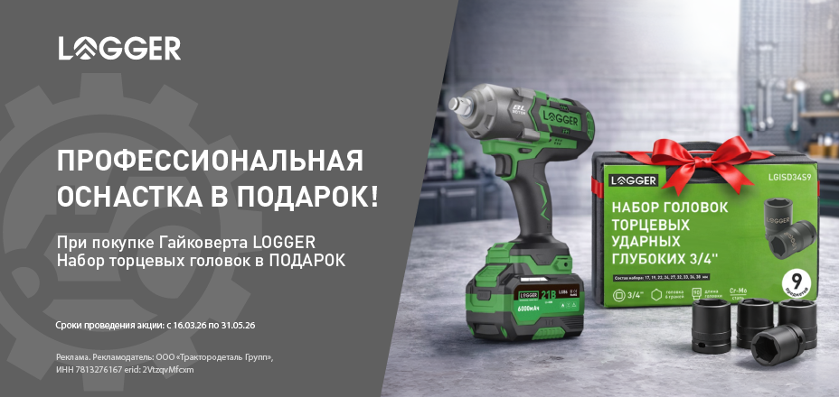 Профессиональная оснастка в подарок при покупке гайковерта LOGGER