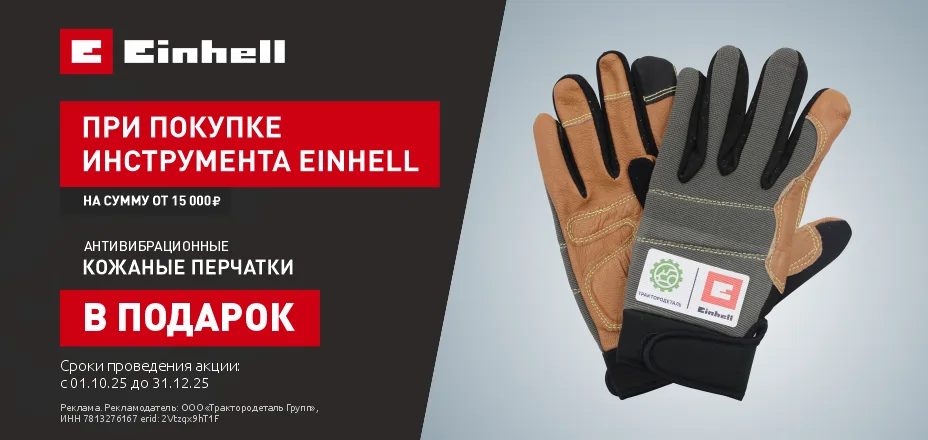 Антивибрационные кожаные перчатки в подарок при  покупке инструмента Einhell