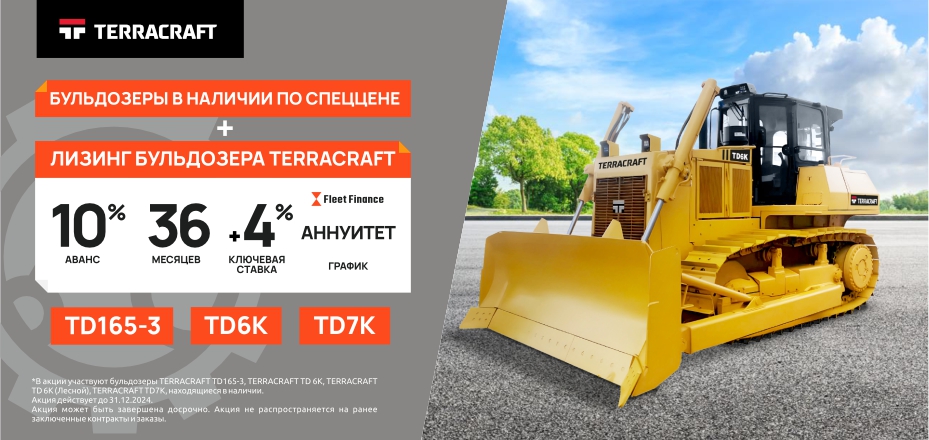 Бульдозеры в наличии по спеццене + Лизинг бульдозера TERRACRAFT