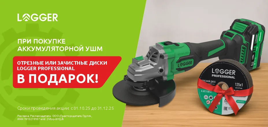 Профессиональная оснастка в подарок при покупке УШМ LOGGER