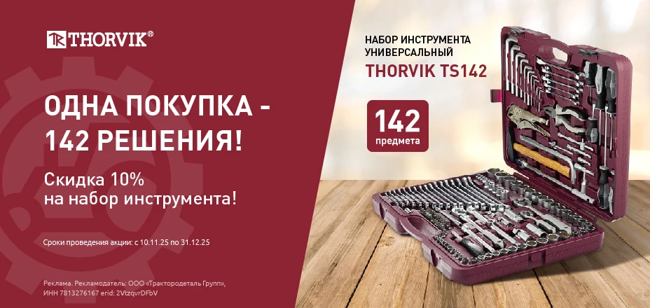 Одна покупка — 142 решения! Скидка 10% на набор инструмента.