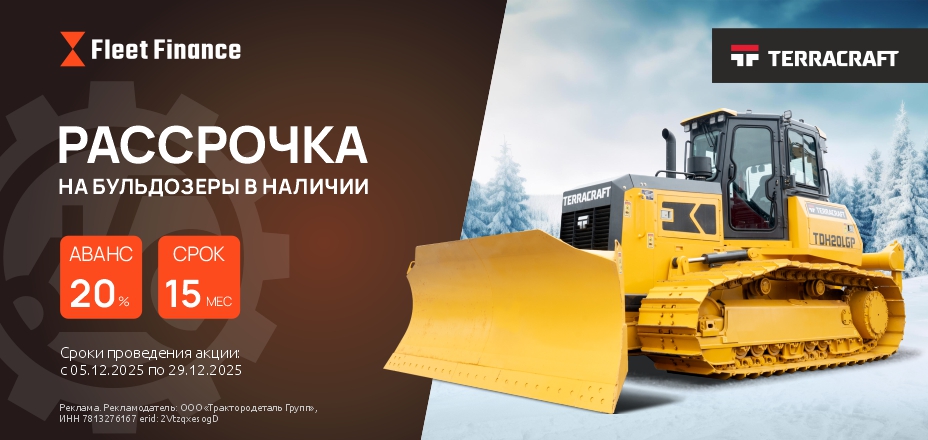 Рассрочка на бульдозеры TERRACRAFT