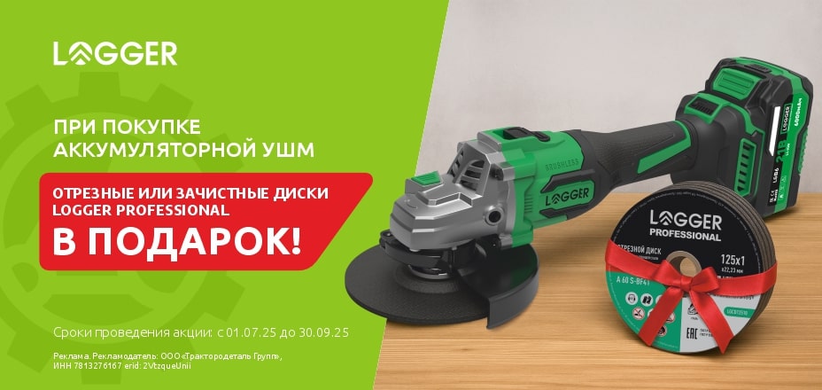 Профессиональная оснастка в подарок при покупке УШМ LOGGER