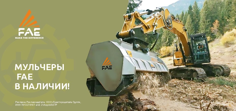 Мульчеры FAE в наличии!