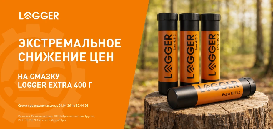 Экстремальное снижение цен на смазку LOGGER EXTRA
