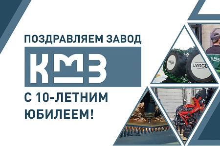 Заводу «КМЗ» — десять лет: от первых разработок до крупного производственного комплекса